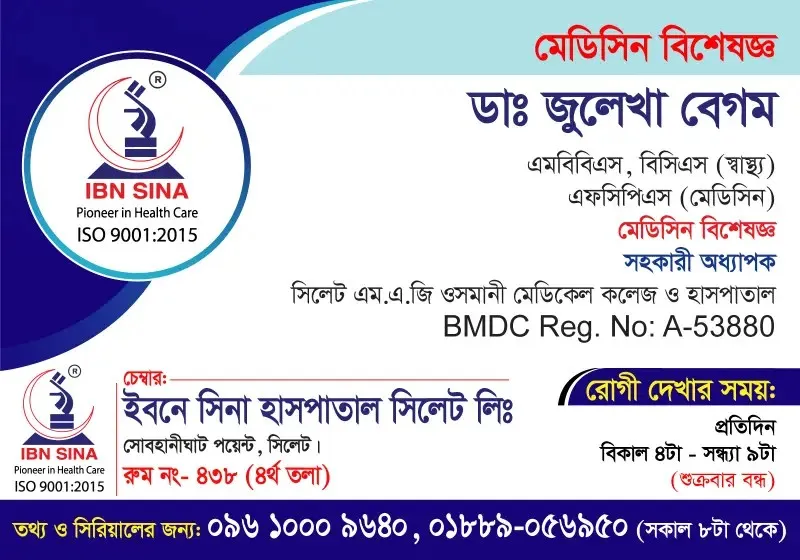 ডা. জুলেখা বেগম (Dr. Julekha Begum) – মেডিসিন বিশেষজ্ঞ, ইবনে সিনা হাসপাতাল সিলেট লিঃ, রোগী দেখার সময় বিকাল ৪টা – রাত ৯টা, সিরিয়াল ০৯৬১০-০০৯৬৪০