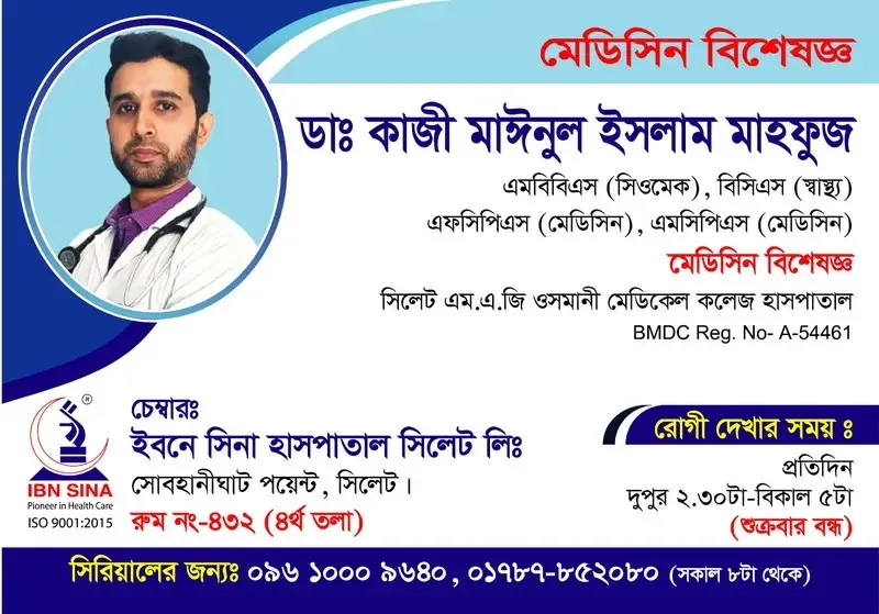 ডা. কাজী মাঈনুল ইসলাম মাহফুজ (Dr. Kazi Mainul Islam Mahfuz) – মেডিসিন বিশেষজ্ঞ, ইবনে সিনা হাসপাতাল সিলেট লিঃ, রোগী দেখার সময় দুপুর ২:৩০টা – বিকাল ৫টা, সিরিয়াল ০৯৬১০-০০৯৬৪০