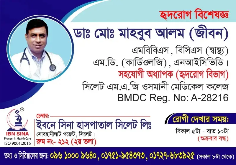 ডা. মোঃ মাহবুব আলম (জীবন) (Dr. Md. Mahbub Alam (Jibon)) – হৃদরোগ বিশেষজ্ঞ, ইবনে সিনা হাসপাতাল সিলেট লিঃ, রোগী দেখার সময় বিকাল ৫টা – রাত ১০টা, সিরিয়াল ০৯৬১০-০০৯৬৪০