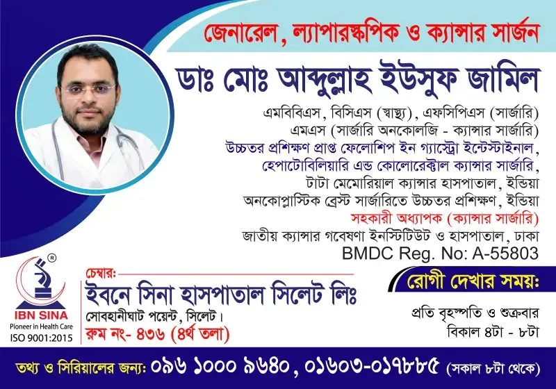 ডা. মোঃ আব্দুল্লাহ ইউসুফ জামিল (Dr. Md. Abdullah Yusuf Jamil) – জেনারেল, ল্যাপারস্কপিক ও ক্যান্সার সার্জন, ইবনে সিনা হাসপাতাল সিলেট লিঃ, রোগী দেখার সময় বিকাল ৪টা – রাত ৮টা, সিরিয়াল ০৯৬১০-০০৯৬৪০
