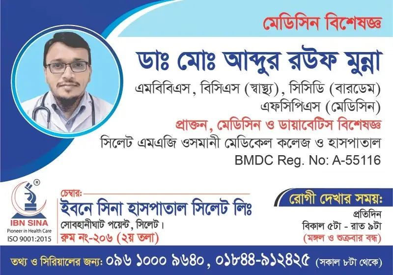 ডা. মো. আব্দুর রউফ মুন্না (Dr. Md. Abdur Rauf Munna) – মেডিসিন বিশেষজ্ঞ, ইবনে সিনা হাসপাতাল সিলেট লিঃ, রোগী দেখার সময় বিকাল ৫টা – রাত ৯টা, সিরিয়াল ০৯৬১০-০০৯৬৪০