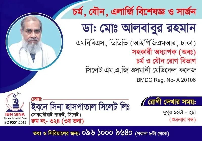 ডা. মোঃ আলবাবুর রহমান (Dr. Md. Albabur Rahman) – চর্ম, যৌন, এলার্জি বিশেষজ্ঞ ও সার্জন, ইবনে সিনা হাসপাতাল সিলেট লিঃ, রোগী দেখার সময় দুপুর ১২টা – ২টা, সিরিয়াল ০৯৬১০-০০৯৬৪০