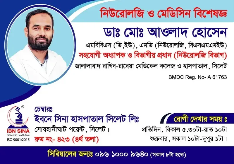ডা. মোঃ আওলাদ হোসেন (Dr. Md. Aolad Hussain) – নিউরোলজি ও মেডিসিন বিশেষজ্ঞ, ইবনে সিনা হাসপাতাল সিলেট লিঃ, রোগী দেখার সময় বিকাল ৫:৩০টা – রাত ১০টা, সিরিয়াল ০৯৬১০-০০৯৬৪০