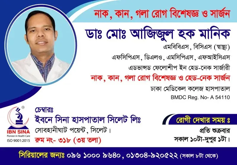 ডা. মোঃ আজিজুল হক মানিক (Dr. Md. Azizul Haque Manik) – নাক, কান, গলা রোগ বিশেষজ্ঞ ও হেড-নেক সার্জন, ইবনে সিনা হাসপাতাল সিলেট লিঃ, রোগী দেখার সময় সকাল ১০টা – দুপুর ১টা, সিরিয়াল ০৯৬১০-০০৯৬৪০