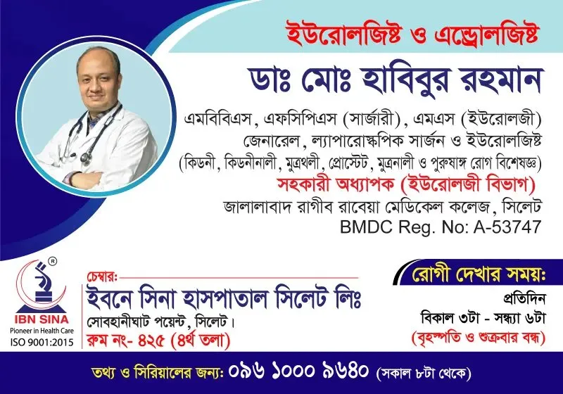 ডা. মোঃ হাবিবুর রহমান (Dr. Md. Habibur Rahman) – ইউরোলজিস্ট ও এন্ড্রোলজিস্ট, ইবনে সিনা হাসপাতাল সিলেট লিঃ, রোগী দেখার সময় বিকাল ৩টা – সন্ধ্যা ৬টা, সিরিয়াল ০৯৬১০-০০৯৬৪০