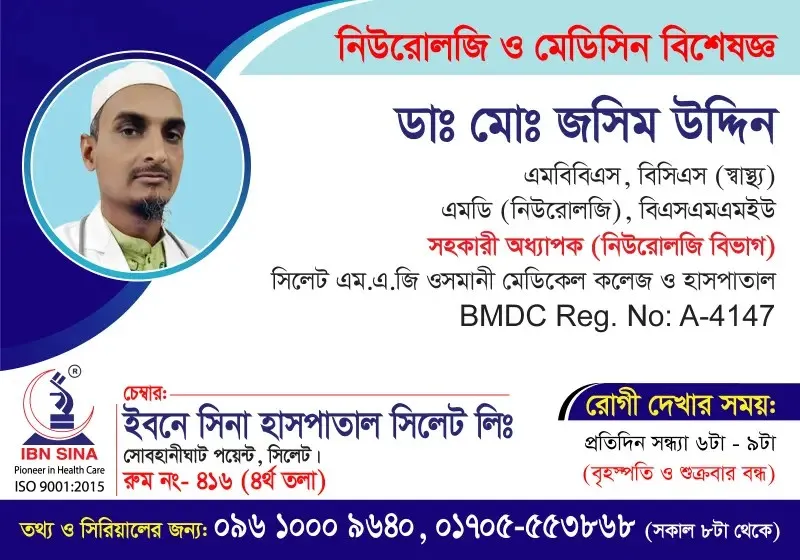 ডা. মোঃ জসিম উদ্দিন (Dr. Md. Jasim Uddin) – নিউরোলজি ও মেডিসিন বিশেষজ্ঞ, ইবনে সিনা হাসপাতাল সিলেট লিঃ, রোগী দেখার সময় সন্ধ্যা ৬টা – রাত ৯টা, সিরিয়াল ০৯৬১০-০০৯৬৪০