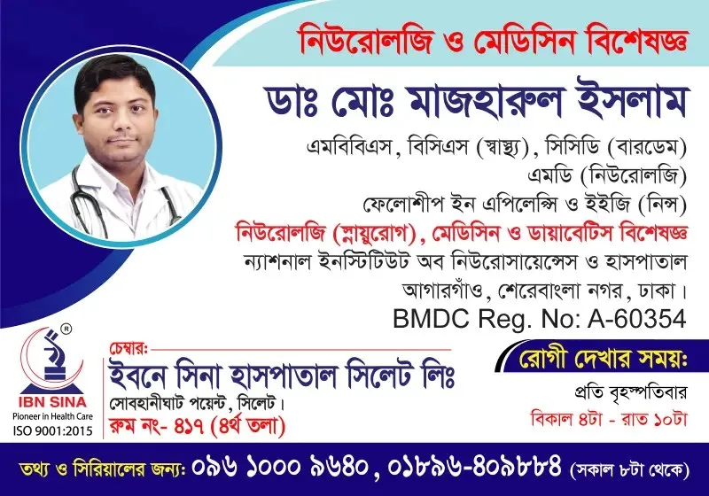 ডা. মোঃ মাজহারুল ইসলাম (Dr. Md. Mazharul Islam) – নিউরোলজি (স্নায়ুরোগ), মেডিসিন ও ডায়াবেটিস বিশেষজ্ঞ, ইবনে সিনা হাসপাতাল সিলেট লিঃ, রোগী দেখার সময় বিকাল ৪টা – রাত ১০টা, সিরিয়াল ০৯৬১০-০০৯৬৪০