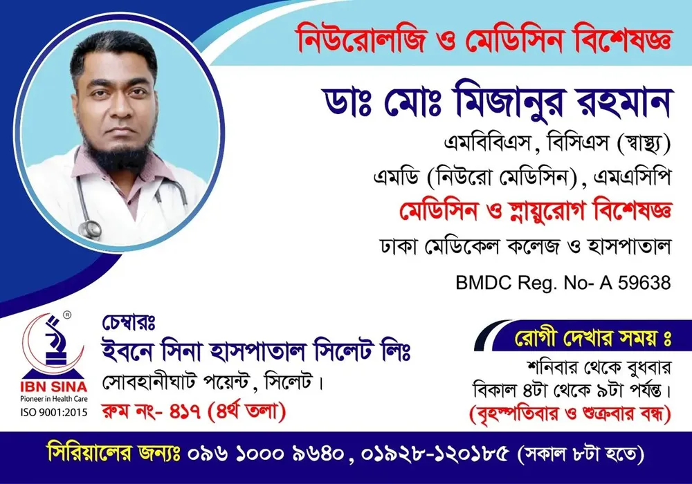 ডা. মোঃ মিজানুর রহমান (Dr. Md. Mizanur Rahman) – নিউরোলজি ও মেডিসিন বিশেষজ্ঞ, ইবনে সিনা হাসপাতাল সিলেট লিঃ, রোগী দেখার সময় বিকাল ৪টা – রাত ৯টা, সিরিয়াল ০৯৬১০-০০৯৬৪০