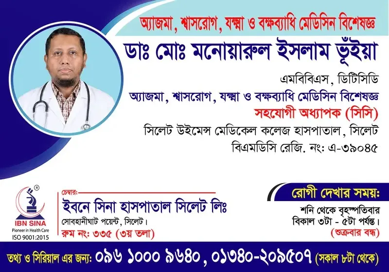 ডা. মোঃ মনোয়ারুল ইসলাম ভূঁইয়া (Dr. Md. Monowarul Islam Bhuiyan) – অ্যাজমা, শ্বাসরোগ, যক্ষ্মা ও বক্ষব্যাধি মেডিসিন বিশেষজ্ঞ, ইবনে সিনা হাসপাতাল সিলেট লিঃ, রোগী দেখার সময় বিকাল ৩টা – ৫টা, সিরিয়াল ০৯৬১০-০০৯৬৪০