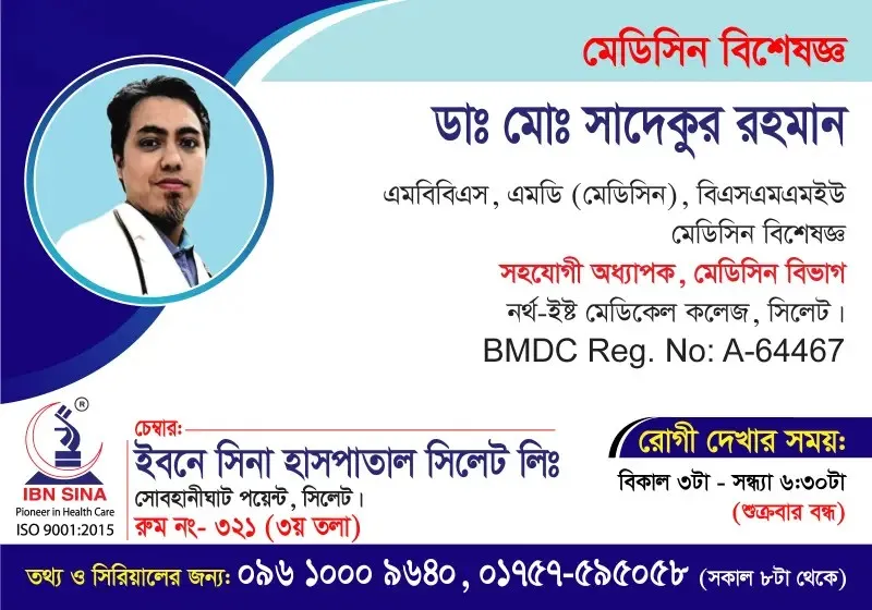 ডা. মো. সাদেকুর রহমান (Dr. Md. Sadequr Rahman) – মেডিসিন বিশেষজ্ঞ, ইবনে সিনা হাসপাতাল সিলেট লিঃ, রোগী দেখার সময় বিকাল ৩টা – সন্ধ্যা ৬:৩০টা, সিরিয়াল ০৯৬১০-০০৯৬৪০