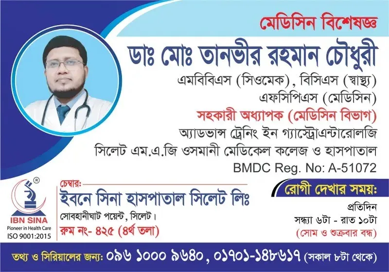 ডা. মো. তানভীর রহমান চৌধুরী (Dr. Md. Tanvir Rahman Chowdhury) – মেডিসিন বিশেষজ্ঞ, ইবনে সিনা হাসপাতাল সিলেট লিঃ, রোগী দেখার সময় সন্ধ্যা ৬টা – রাত ১০টা, সিরিয়াল ০৯৬১০-০০৯৬৪০