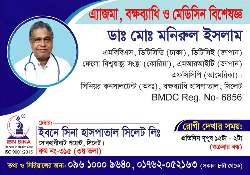 ডা. মোঃ মনিরুল ইসলাম (Dr. Md. Monirul Islam) – অ্যাজমা, বক্ষব্যাধি ও মেডিসিন বিশেষজ্ঞ, ইবনে সিনা হাসপাতাল সিলেট লিঃ, রোগী দেখার সময় দুপুর ১২টা – ২টা, সিরিয়াল ০৯৬১০-০০৯৬৪০