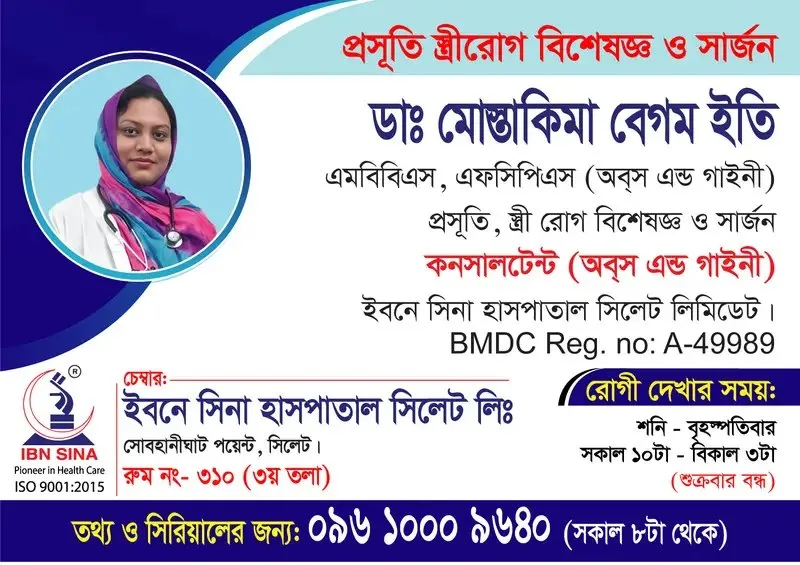 ডা. মোস্তাকিমা বেগম ইতি (Dr. Mostakima Begum Eti) – প্রসূতি, স্ত্রীরোগ বিশেষজ্ঞ ও সার্জন, ইবনে সিনা হাসপাতাল সিলেট লিঃ, রোগী দেখার সময় সকাল ১০টা – বিকাল ৩টা, সিরিয়াল ০৯৬১০-০০৯৬৪০