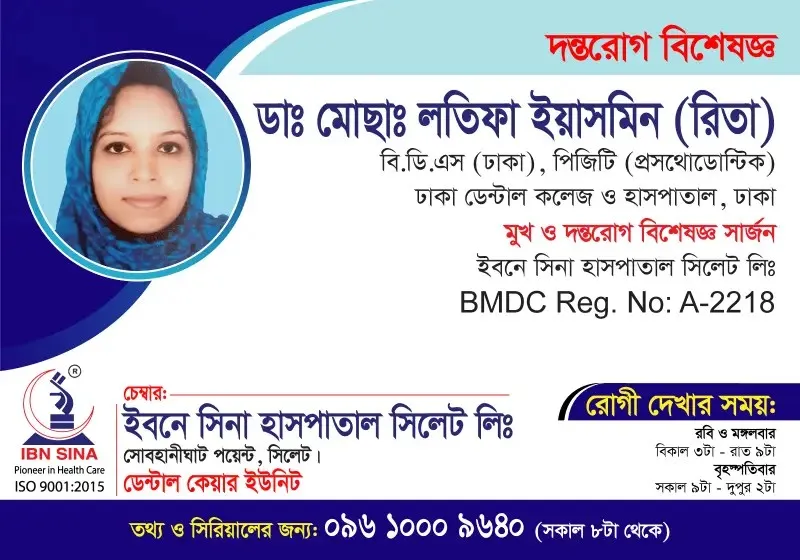 ডা. মোছাঃ লতিফা ইয়াসমিন (রিতা) (Dr. Mst. Latifa Yasmin (Rita)) – দন্তরোগ বিশেষজ্ঞ, ইবনে সিনা হাসপাতাল সিলেট লিঃ, রোগী দেখার সময় বিকাল ৩টা – রাত ৯টা, সিরিয়াল ০৯৬১০-০০৯৬৪০