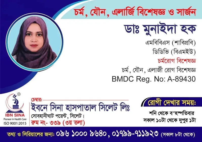 ডা. মুনাইদা হক (Dr. Munaida Haque) – চর্ম, যৌন, এলার্জি বিশেষজ্ঞ ও সার্জন, ইবনে সিনা হাসপাতাল সিলেট লিঃ, রোগী দেখার সময় সকাল ১০টা – দুপুর ১টা, সিরিয়াল ০৯৬১০-০০৯৬৪০