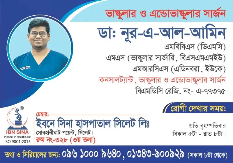 ডা. নূর-এ-আল-আমিন (Dr. Nur-E-Al-Amin) – ভাস্কুলার ও এন্ডোভাস্কুলার সার্জন, ইবনে সিনা হাসপাতাল সিলেট লিঃ, রোগী দেখার সময় বিকাল ৫টা – রাত ৮টা, সিরিয়াল ০৯৬১০-০০৯৬৪০