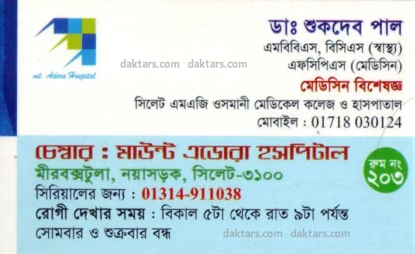 ডা. শুকদেব পাল (Dr. Shukdeb Paul) – মেডিসিন বিশেষজ্ঞ, মাউন্ট এডোরা হাসপাতাল, নয়াসড়ক, রোগী দেখার সময় বিকাল ৫টা – রাত ৯টা, সিরিয়াল ০১৩১৪-৯১১০৩৮