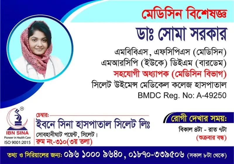 ডা. সোমা সরকার (Dr. Soma Sarkar) – মেডিসিন বিশেষজ্ঞ, ইবনে সিনা হাসপাতাল সিলেট লিঃ, রোগী দেখার সময় বিকাল ৪টা – সন্ধ্যা ৭টা, সিরিয়াল ০৯৬১০-০০৯৬৪০