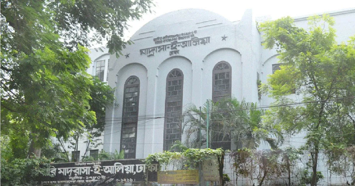 সরকারি মাদ্রাসা-ই-আলিয়া, ঢাকা