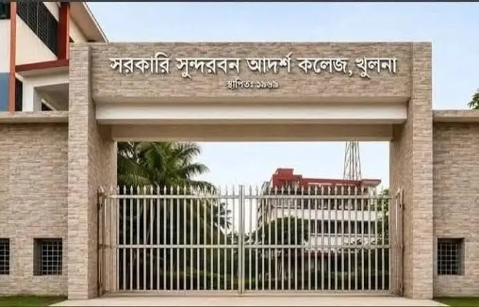 সরকারি সুন্দরবন আদর্শ কলেজ, খুলনা