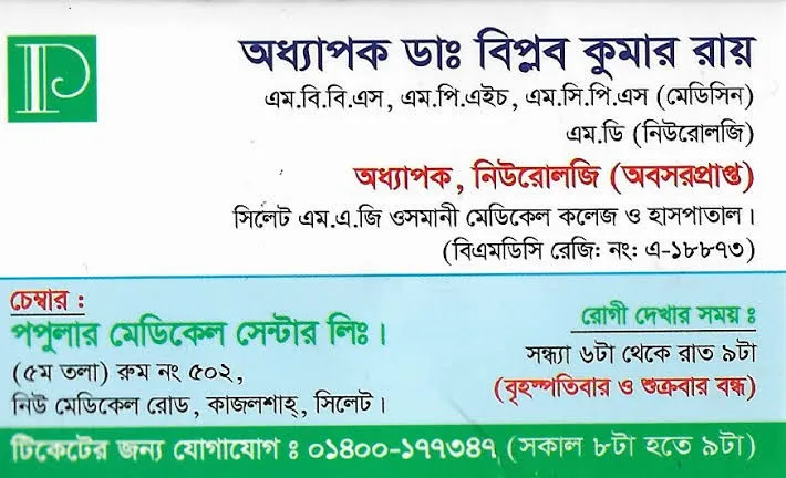 অধ্যাপক ডা. বিপ্লব কুমার রায় (Prof. Dr. Biplob Kumar Roy) – মেডিসিন ও নিউরোমেডিসিন বিশেষজ্ঞ, পপুলার মেডিকেল সেন্টার লিঃ, সিলেট, রোগী দেখার সময় বিকাল ৩টা – রাত ৯টা, সিরিয়াল ০১৪০০-১৭৭৩৪৭