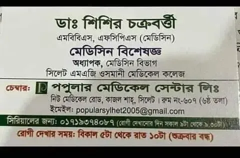 প্রফেসর ডা. শিশির চক্রবর্তী (Prof. Dr. Shishir Chakraborty) – মেডিসিন বিশেষজ্ঞ, পপুলার মেডিকেল সেন্টার লিঃ, সিলেট, রোগী দেখার সময় বিকাল ৫টা – রাত ১০টা, সিরিয়াল ০১৭১৯-৩৭৪০৮৭