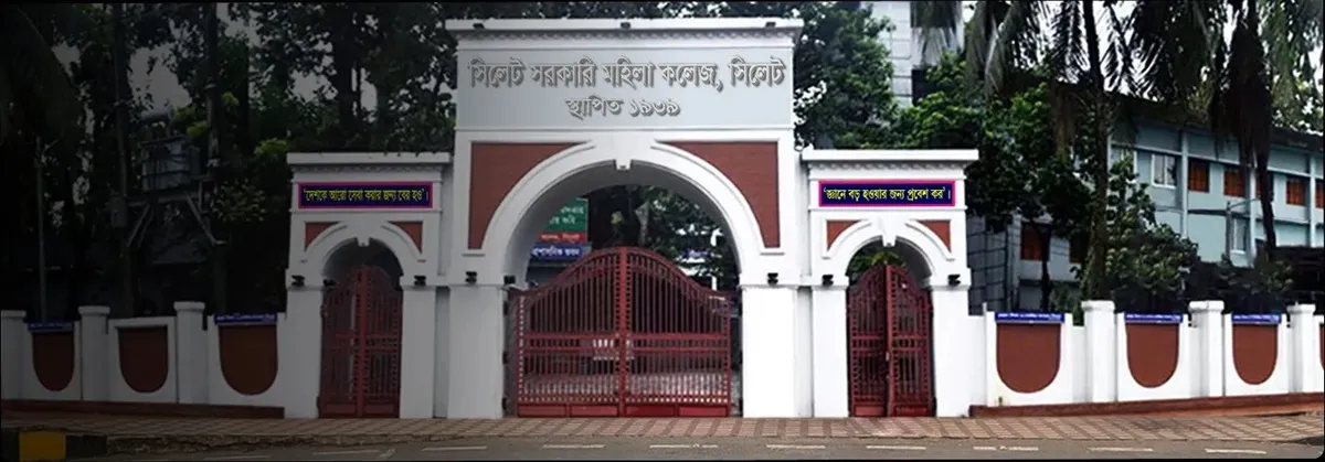 সিলেট সরকারি মহিলা কলেজ